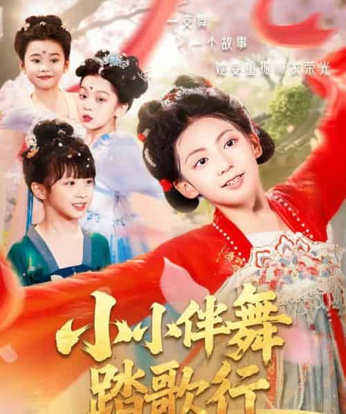 小小伴舞踏歌行（80集） - 紫橙短剧