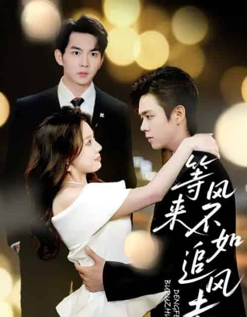 等风来不如追风去（72集）黄垚＆路文卓-紫橙资源网