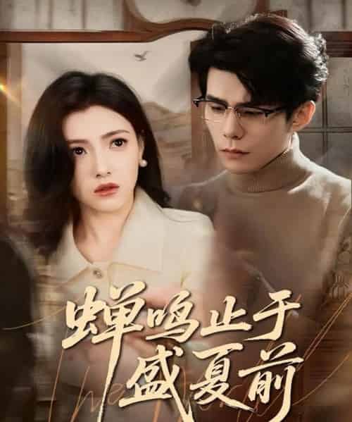 蝉鸣止于盛夏前（64集全）李蒲赫＆樊楚琦-紫橙资源网