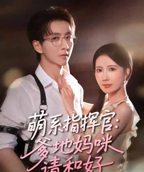 萌系指挥官爹地妈咪请和好(50集)曹嘉怡&戴睿-紫橙资源网