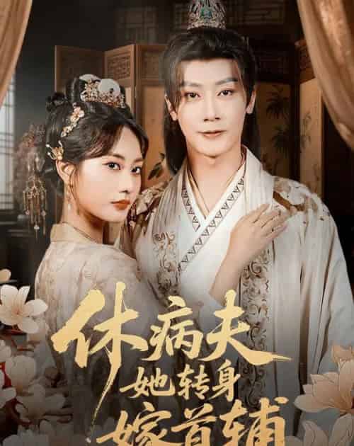 休病夫她转身嫁首辅（52集全）代庭睿＆杨静-紫橙资源网
