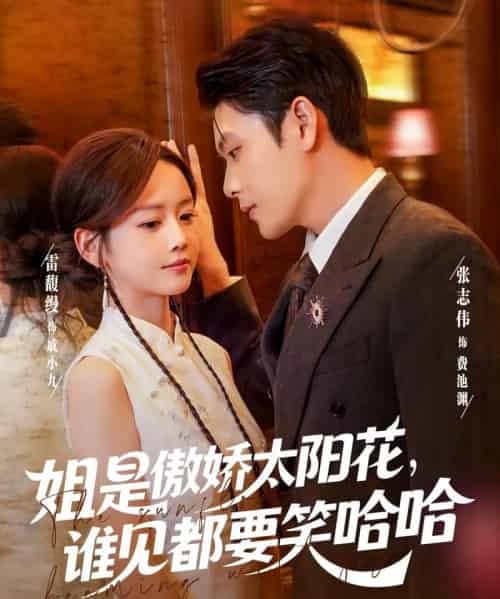 姐是傲娇太阳花，谁见都要笑哈哈   共73集-紫橙资源网