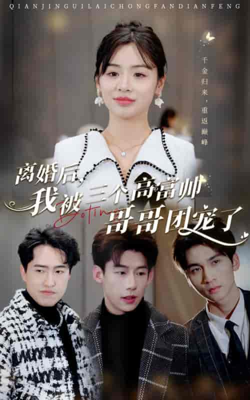 离婚后,我被三个高富帅哥哥团宠了(41集)-紫橙资源网