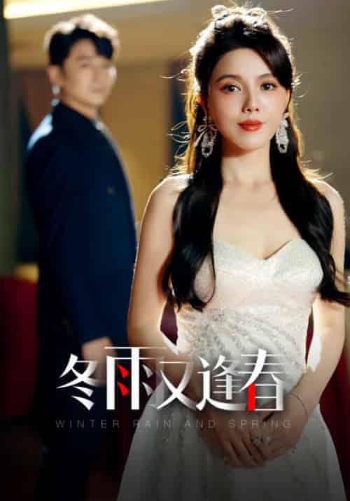 冬雨又逢春（50集全）楚天阔＆蒋小雨 - 紫橙短剧