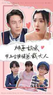 神医妈咪带三宝撩爆总裁大人 神医妈咪带三宝撩爆总裁大人