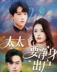 太太要净身出户 太太要净身出户