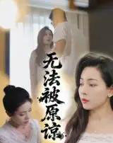 无法被原谅（21集）大鹏＆沙酱-紫橙资源网