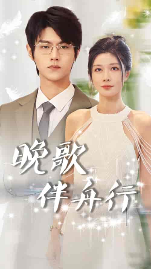 晚歌伴舟行(85集)-紫橙资源网