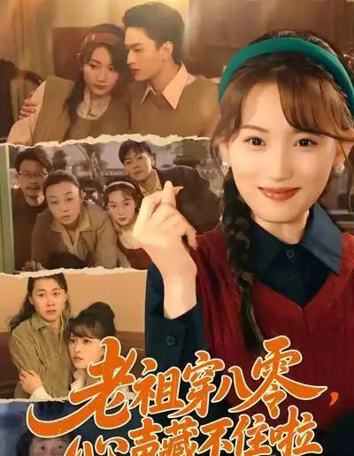 老祖穿八零，心声藏不住啦（60集全）王博煜＆叶挽-紫橙资源网