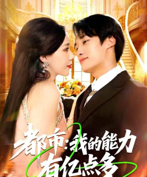 都市我的能力有亿点多 （104集）-紫橙资源网