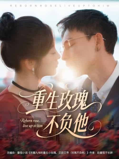 重生玫瑰不负他（70集全）冯铭潮＆张若辰-紫橙资源网