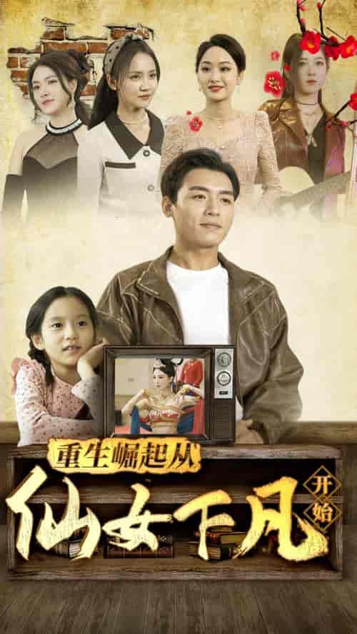 重生崛起从仙女下凡开始（80集）-紫橙资源网