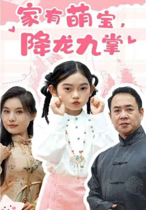 家有萌宝，降龙九掌（34集全）萧远山＆萧云-紫橙资源网