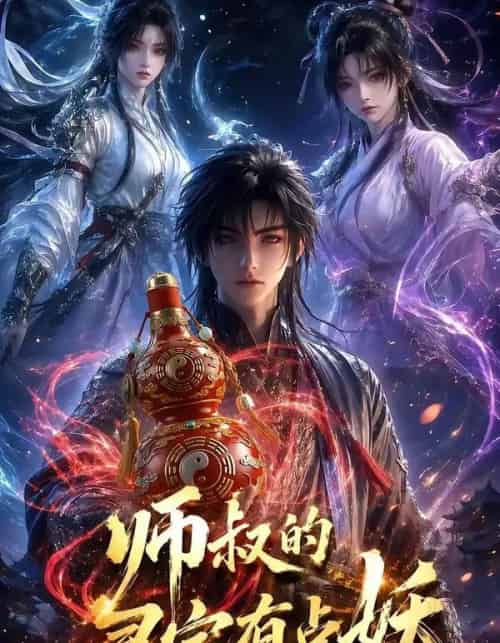 师叔的灵宝有点妖(34集全)-紫橙资源网