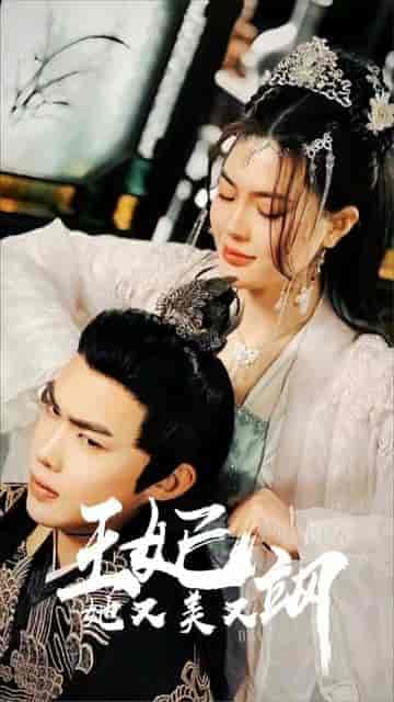 新：王妃她又美又飒（103集）余宗伟＆孔玉倩-紫橙资源网