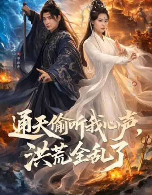 通天偷听我心声,洪荒全乱了(71集全)徐鹤庭&杜江山-紫橙资源网