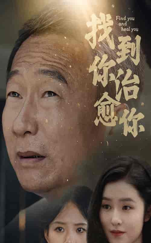 找到你治愈你(59集)-紫橙资源网