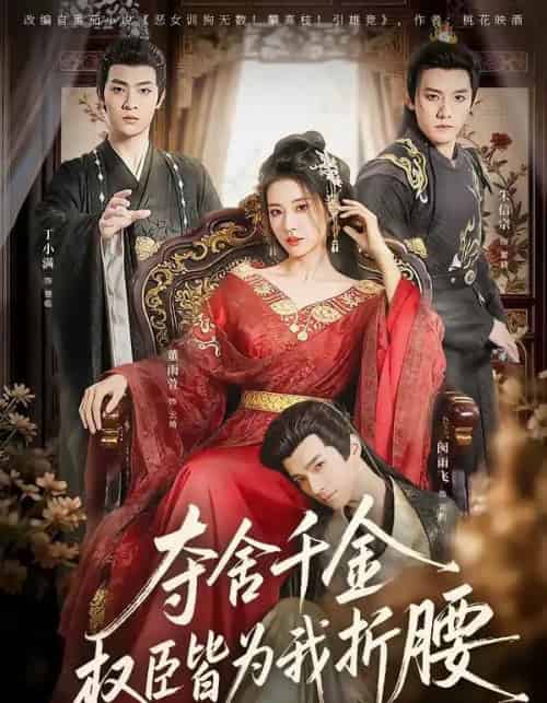 夺舍千金权臣皆为我折腰(58集全)朱信宗&董雨萱-紫橙资源网
