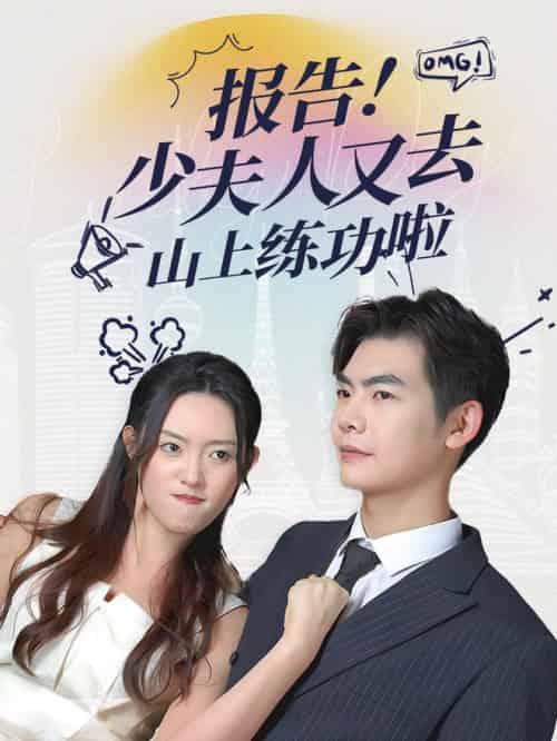 报告少夫人又去山上练功啦（87集全）-紫橙资源网