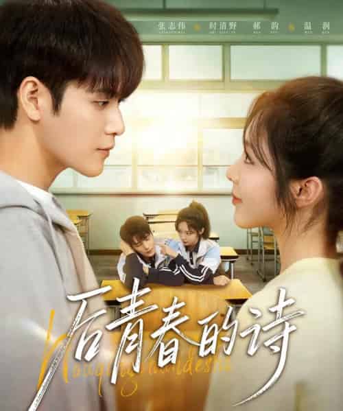 后青春的诗（85集全）张志伟＆郝韵-紫橙资源网