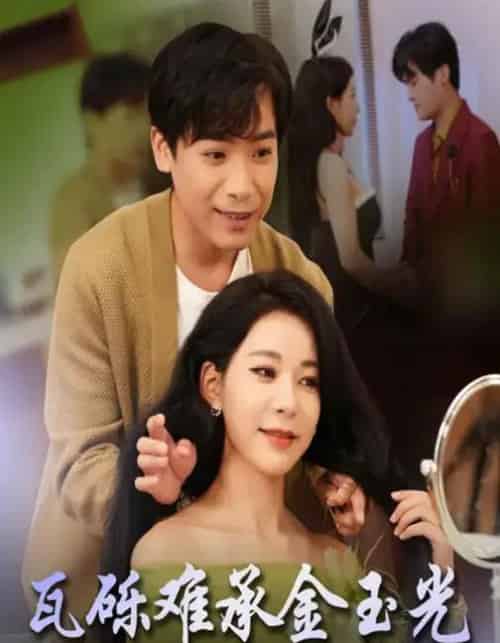 瓦砾难承金玉光（45集全）王正洁＆王景华-紫橙资源网