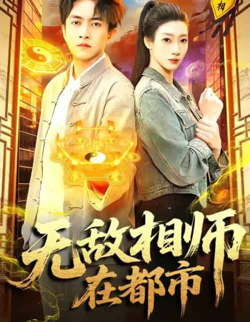 无敌相师在都市（101集全）陈浩轩＆李以可-紫橙资源网