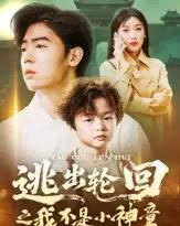 逃出轮回之我不是小神童（46集全）王芸伊-紫橙资源网