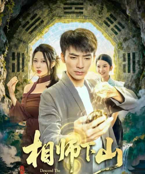 相师下山（81集全）张瀚文（男）＆张家嘉-紫橙资源网