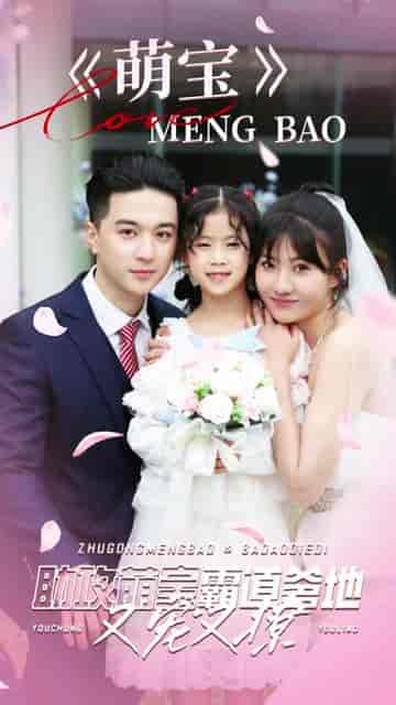 萌宝助攻，霸道爹地又宠又撩（85集）-紫橙资源网