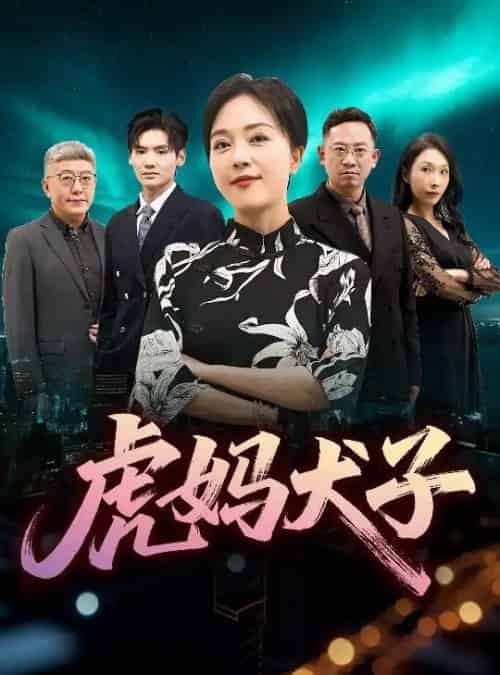 虎妈犬子（62集）-紫橙资源网