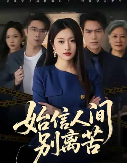 始信人间别离苦(60集全)徐安迪&鄢子纶-紫橙资源网