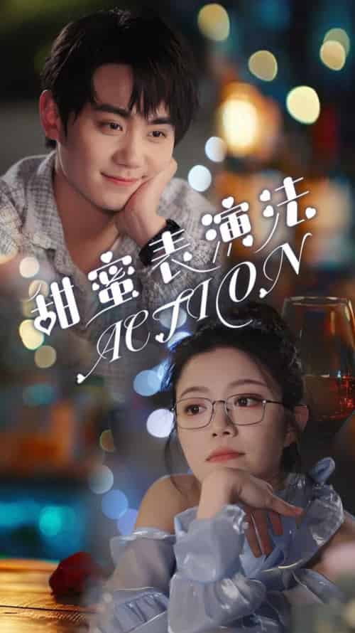 甜蜜表演法action(65集全)千喆-紫橙资源网