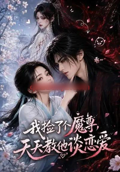 我捡了个魔尊,天天教他谈恋爱(15集全)AI短剧-紫橙资源网