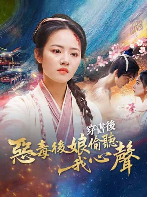 穿書後惡毒後娘偷聽我心聲（73集全）溫棠＆姜南川-紫橙资源网