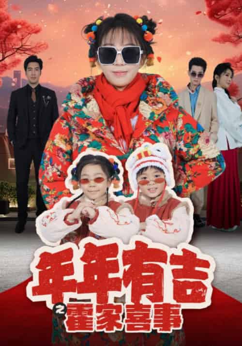 年年有吉之霍家喜事（80集全）霍靳霆＆董小草-紫橙资源网