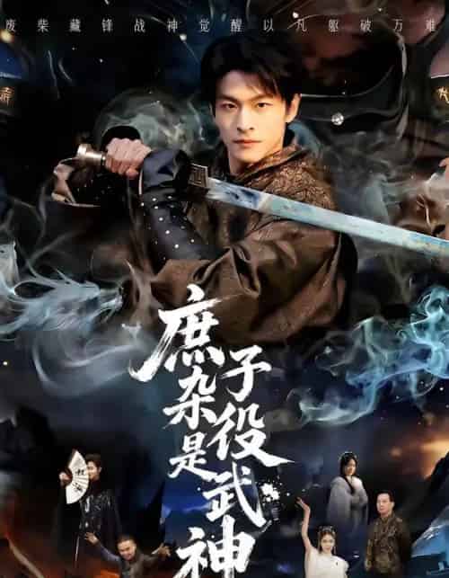 庶子杂役是武神（60集全）闫睿颖＆范瑞恒-紫橙资源网