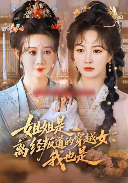 姐姐是离经叛道的穿越女,我也是(78集全)马铭婕&初夏-紫橙资源网