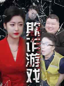 欺诈游戏（34集全）-紫橙资源网