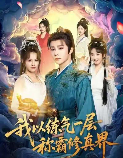 我以练气一层称霸修真界（68集全）权裴伦＆文晴-紫橙资源网