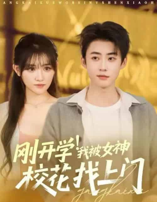 刚开学！我被女神校花找上门（81集全）李木扬＆安晓洁＆刘梦歌-紫橙资源网
