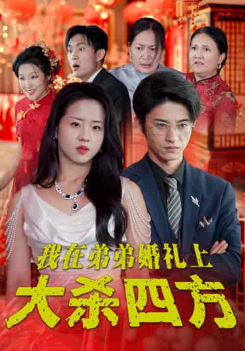 我在弟弟婚礼上大杀四方（45集全）顾海辰＆苏胜男-紫橙资源网