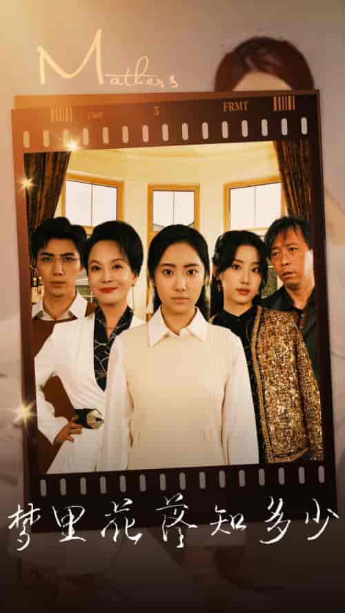 梦里花落知多少（80集） - 紫橙短剧