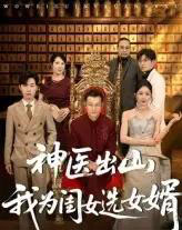 神医出山我为闺女选女婿（71集）张杰＆尹喜善-紫橙资源网