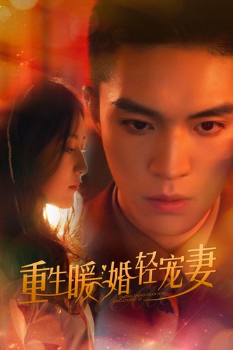 重生暖婚轻宠妻（70集）-紫橙资源网