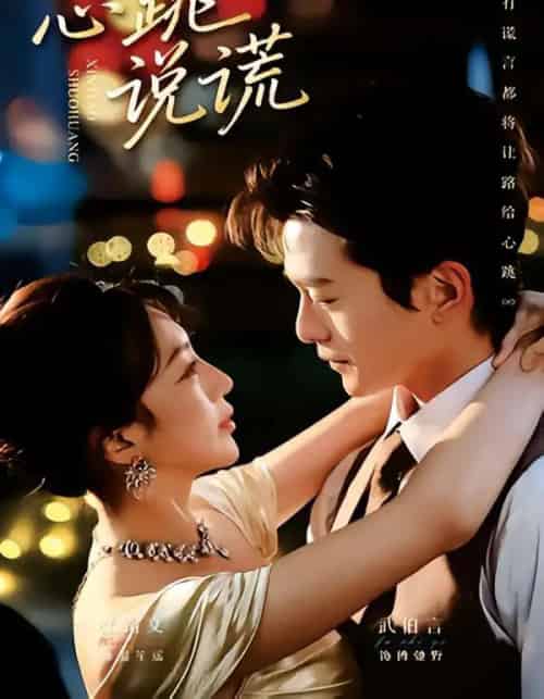 心跳说谎(60集全)武伯言&张铭文-紫橙资源网