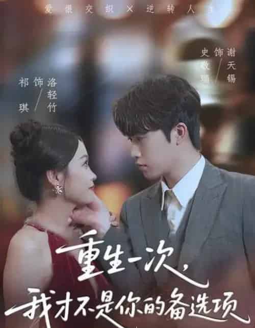 重生一次，我才不是你的备选项＆重回十年前，前妻选择初恋后完蛋了（54集全）祁琪＆史敬瑞-紫橙资源网