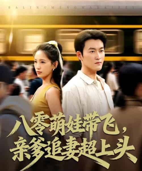 八零萌娃带飞,亲爹追妻超上头(81集全)姜博龙&李雪莹-紫橙资源网