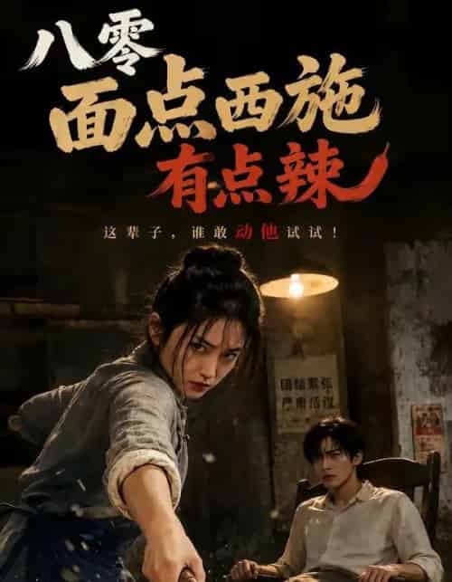 八零面点西施有点辣（76集全）AI-紫橙资源网
