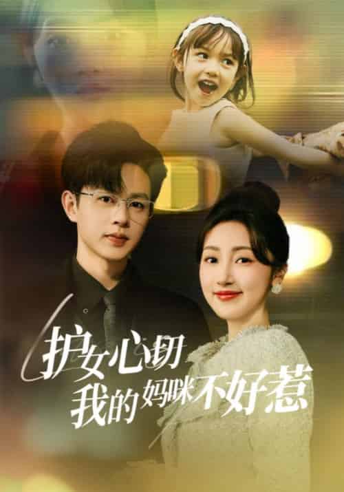 护女心切我的妈咪不好惹（35集全）顾渊亭＆叶沐渝-紫橙资源网