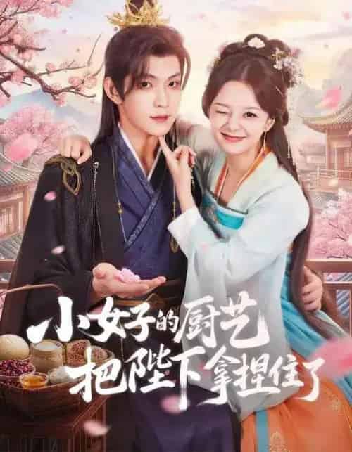 小女子的厨艺把陛下拿捏住了（90集全）陈思予＆张景昀-紫橙资源网